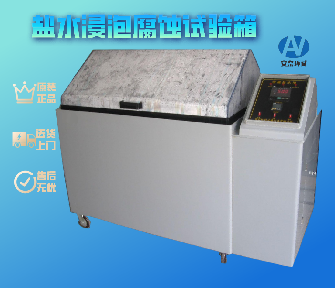 鹽水浸泡腐蝕試驗(yàn)箱