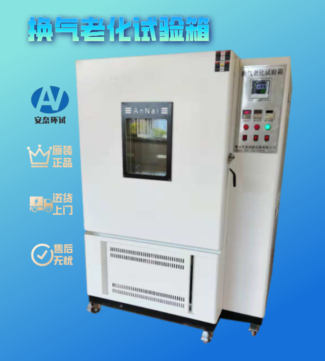 換氣老化試驗箱