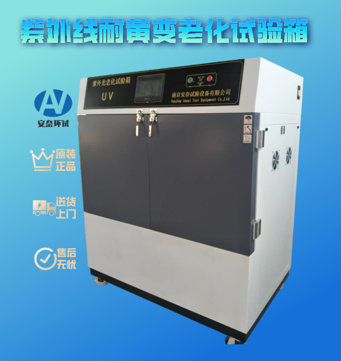 紫外線耐黃變老化試驗(yàn)箱