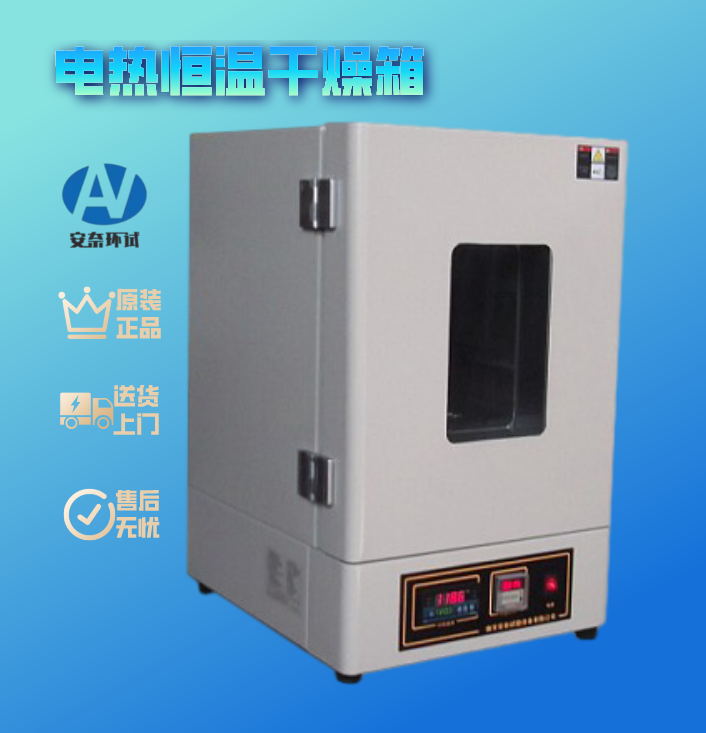 電熱恒溫干燥箱