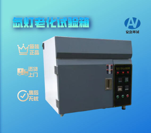 臺式氙燈老化試驗(yàn)箱