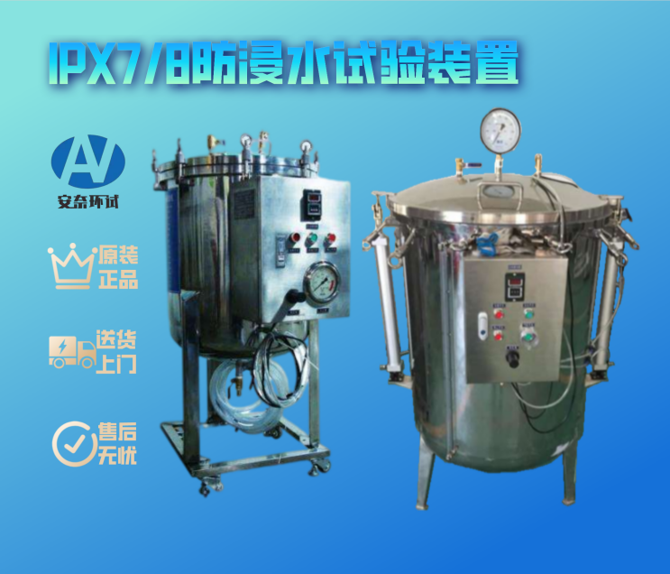 IPX7/8防浸水試驗裝置