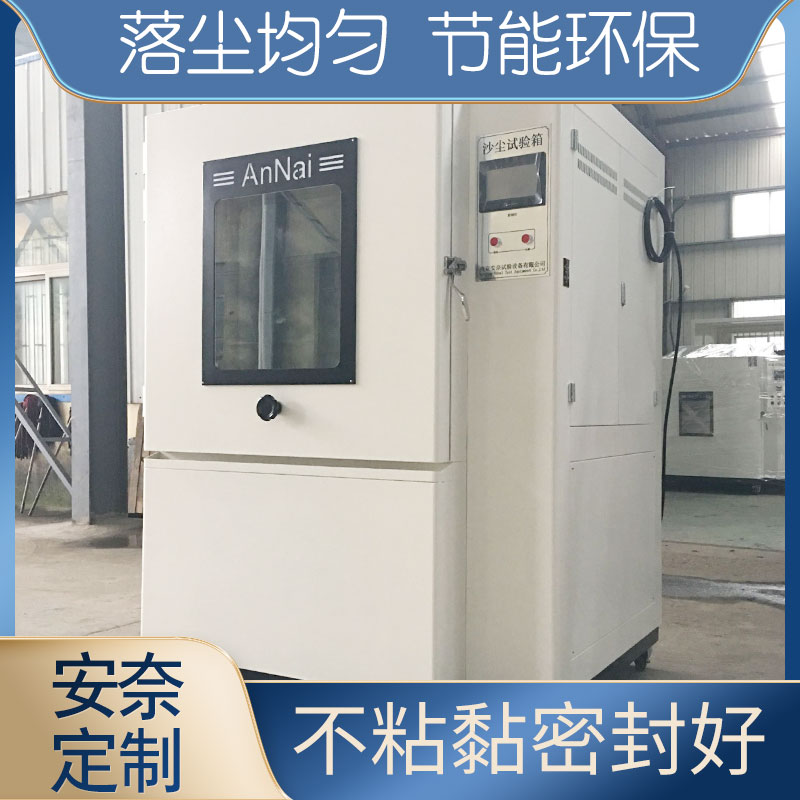 砂塵試驗(yàn)箱
