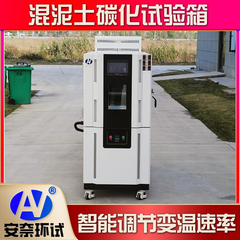 碳化試驗(yàn)箱