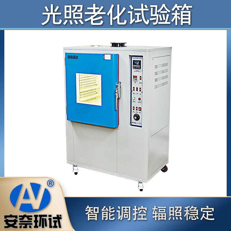 光照老化試驗(yàn)箱