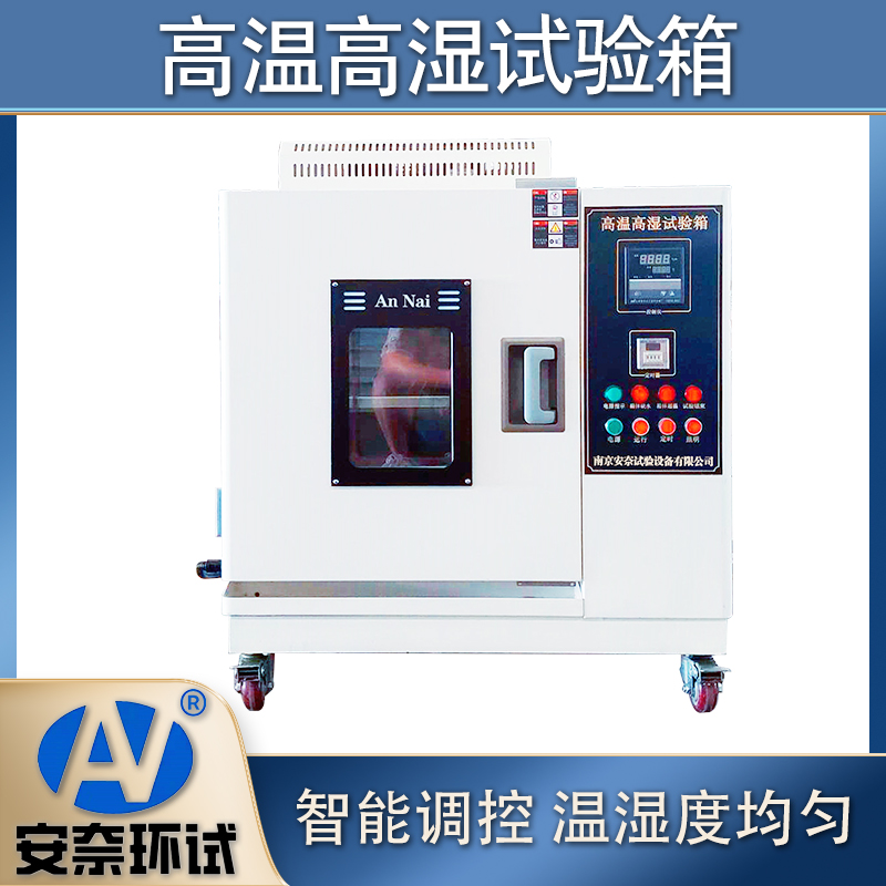 高溫試驗(yàn)箱