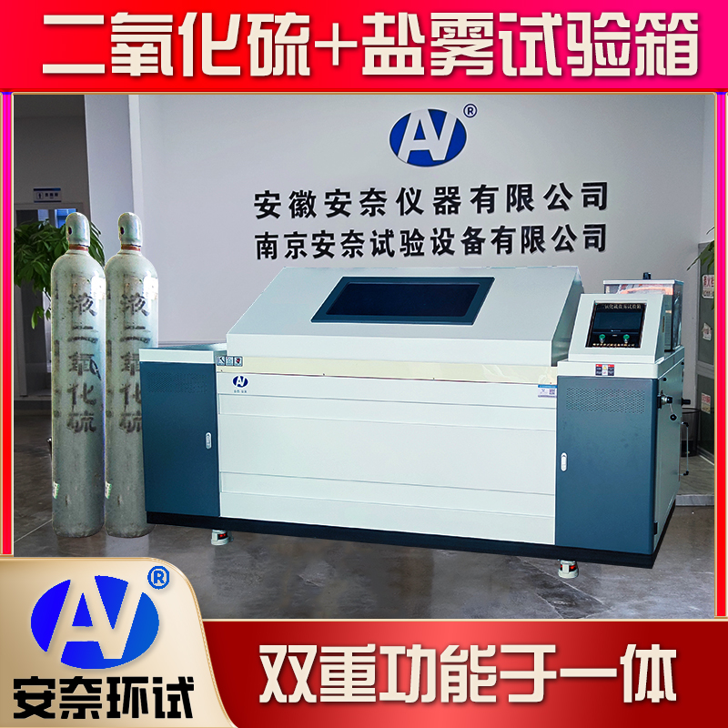 二氧化硫鹽霧腐蝕試驗(yàn)箱