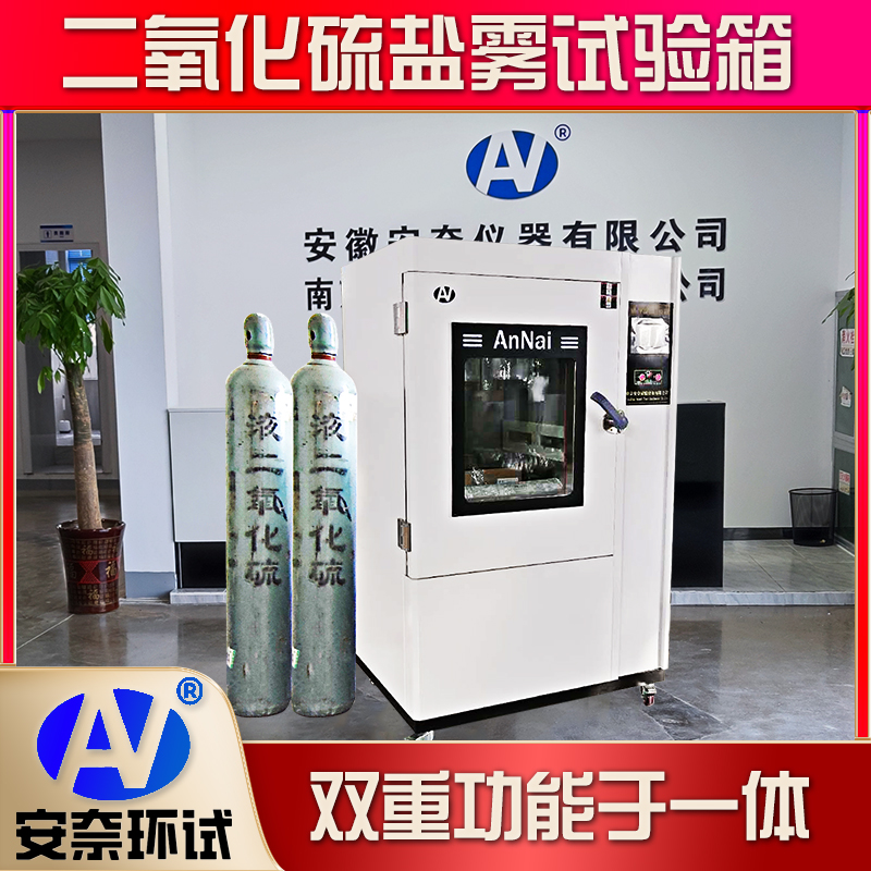 二氧化硫試驗機