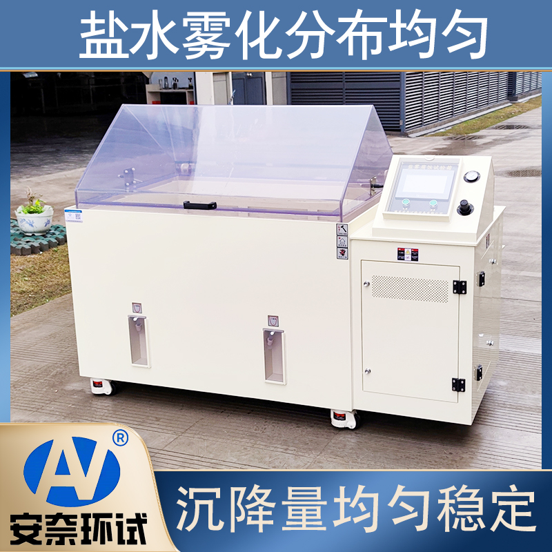 鹽霧試驗(yàn)箱