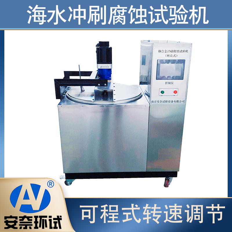 沖刷腐蝕試驗(yàn)機(jī)