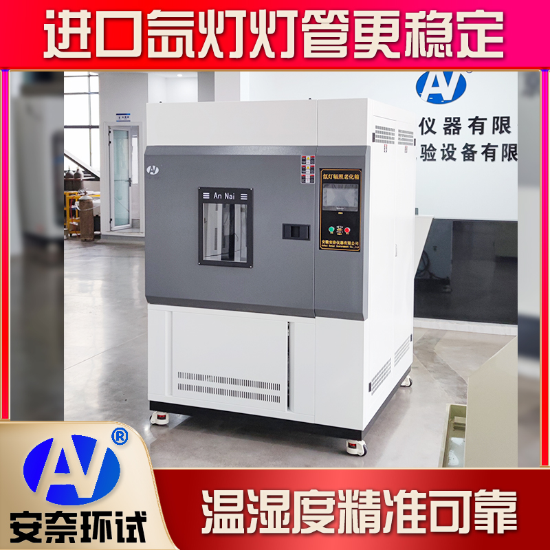 水冷氙燈老化試驗(yàn)箱