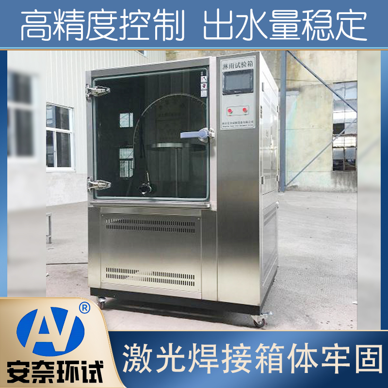 淋雨試驗箱
