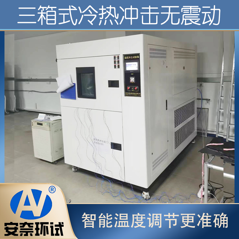 冷熱沖擊試驗(yàn)箱
