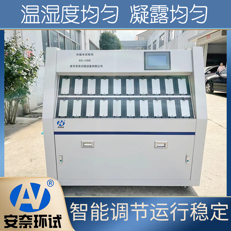 冷凝水試驗(yàn)箱