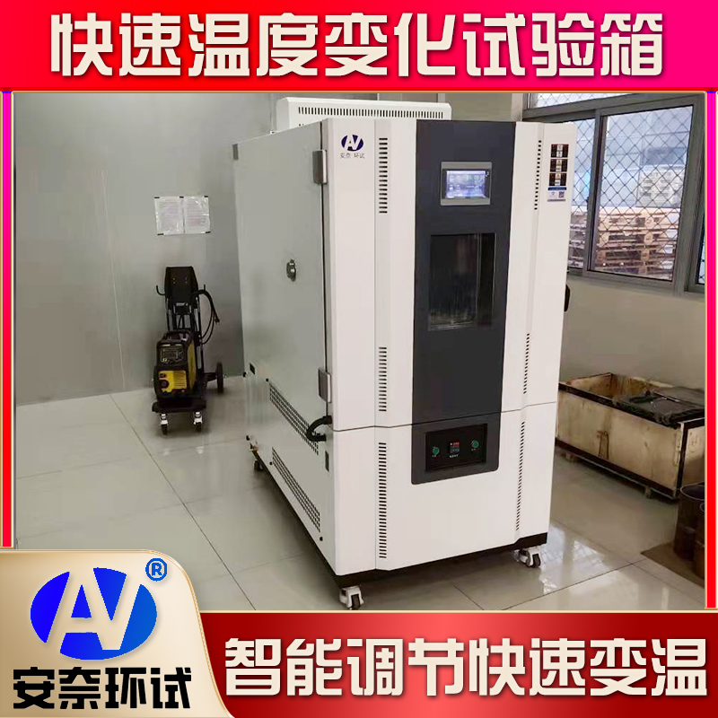 快速溫度變化試驗(yàn)箱