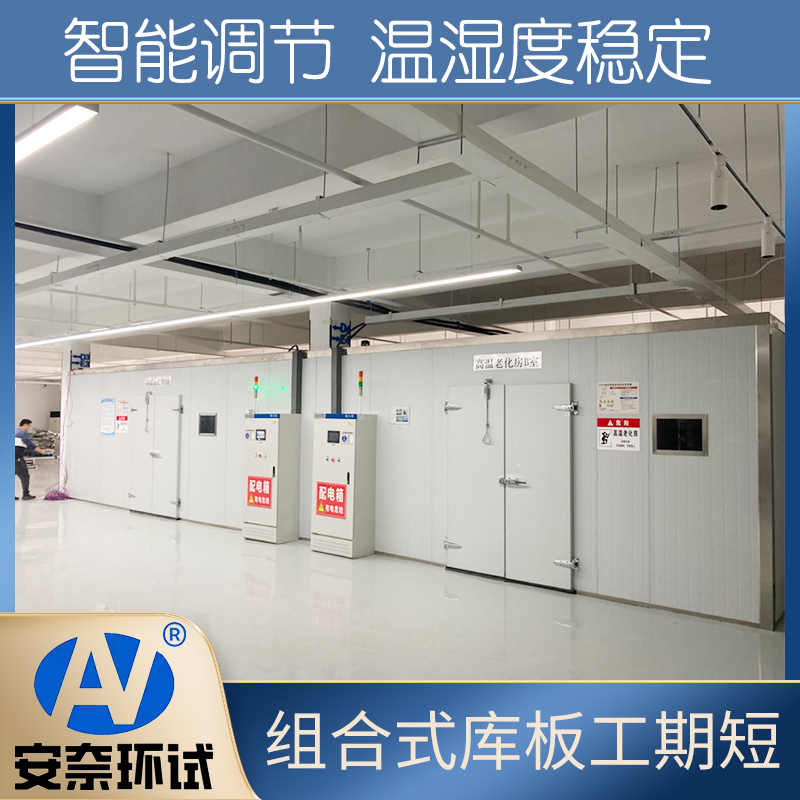 步入式高溫老化試驗(yàn)室