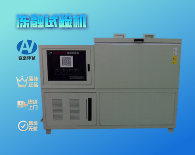 凍融試驗機(jī)