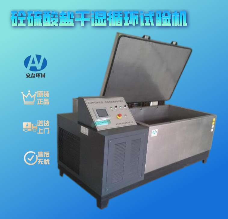硫酸鹽干濕循環(huán)試驗(yàn)機(jī)
